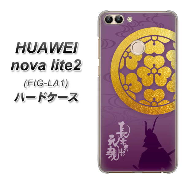 HUAWEI（ファーウェイ）nova lite 2 FIG-LA1 高画質仕上げ 背面印刷 ハードケース【AB800 長宗我部元親 シルエットと家紋】