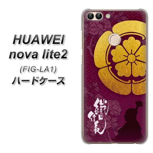 HUAWEI（ファーウェイ）nova lite 2 FIG-LA1 高画質仕上げ 背面印刷 ハードケース【AB803 織田信長 シルエットと家紋】