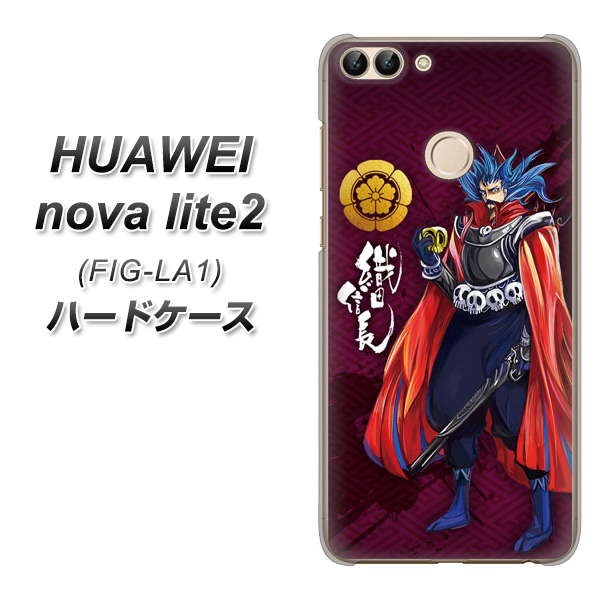 HUAWEI（ファーウェイ）nova lite 2 FIG-LA1 高画質仕上げ 背面印刷 ハードケース【AB808 織田信長 イラストと家紋】