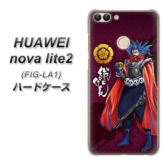 HUAWEI（ファーウェイ）nova lite 2 FIG-LA1 高画質仕上げ 背面印刷 ハードケース【AB808 織田信長 イラストと家紋】