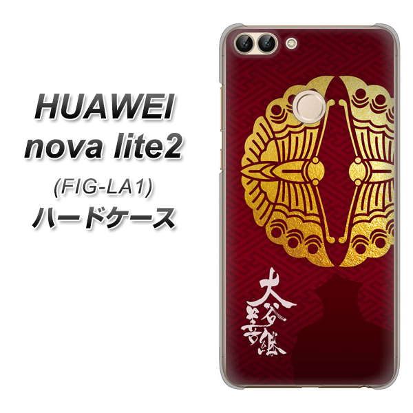 HUAWEI（ファーウェイ）nova lite 2 FIG-LA1 高画質仕上げ 背面印刷 ハードケース【AB811 大谷吉継シルエットと家紋】