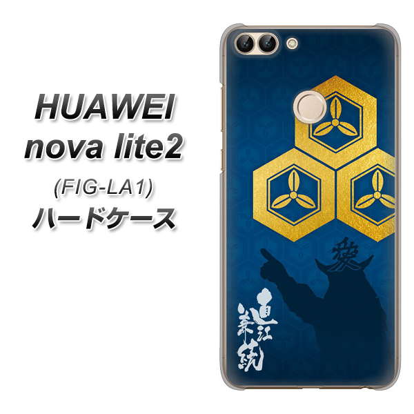 HUAWEI（ファーウェイ）nova lite 2 FIG-LA1 高画質仕上げ 背面印刷 ハードケース【AB817 直江兼続 シルエットと家紋】