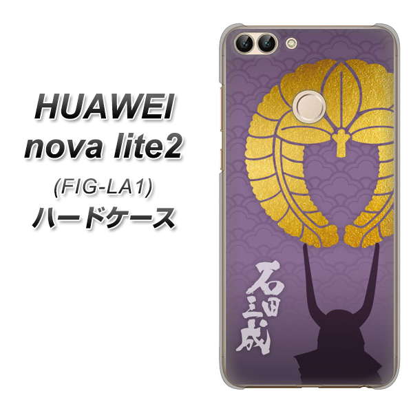 HUAWEI（ファーウェイ）nova lite 2 FIG-LA1 高画質仕上げ 背面印刷 ハードケース【AB818 石田三成 シルエットと家紋】