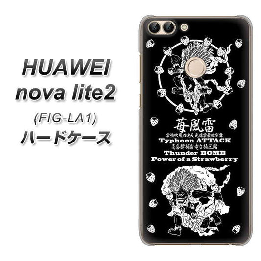 HUAWEI（ファーウェイ）nova lite 2 FIG-LA1 高画質仕上げ 背面印刷 ハードケース【AG839 苺風雷神（黒）】