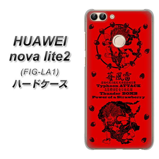 HUAWEI（ファーウェイ）nova lite 2 FIG-LA1 高画質仕上げ 背面印刷 ハードケース【AG840 苺風雷神（赤）】