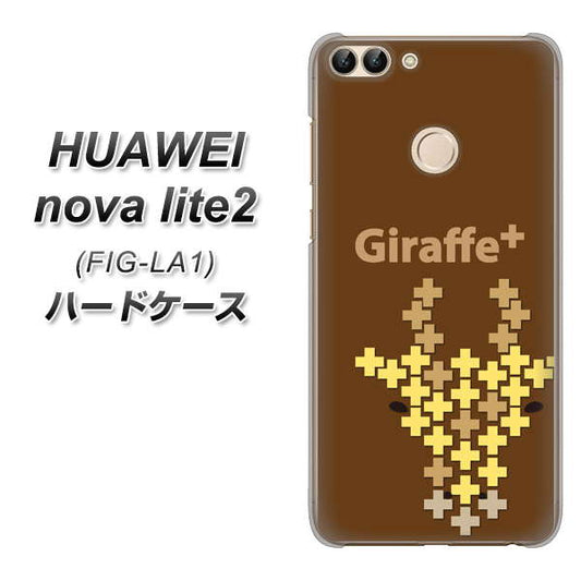 HUAWEI（ファーウェイ）nova lite 2 FIG-LA1 高画質仕上げ 背面印刷 ハードケース【IA805  Giraffe＋】