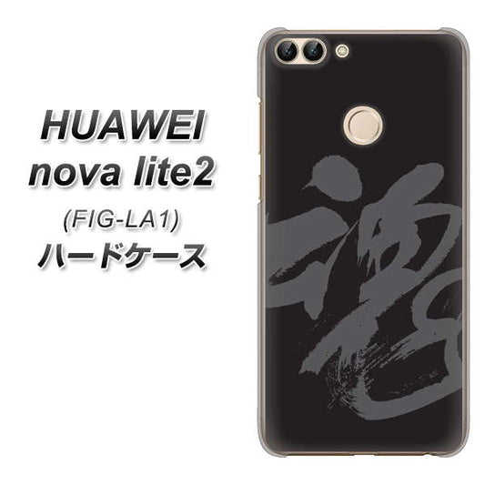 HUAWEI（ファーウェイ）nova lite 2 FIG-LA1 高画質仕上げ 背面印刷 ハードケース【IB915  魂】