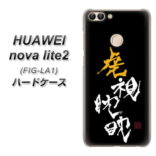 HUAWEI（ファーウェイ）nova lite 2 FIG-LA1 高画質仕上げ 背面印刷 ハードケース【OE803 虎視眈々】