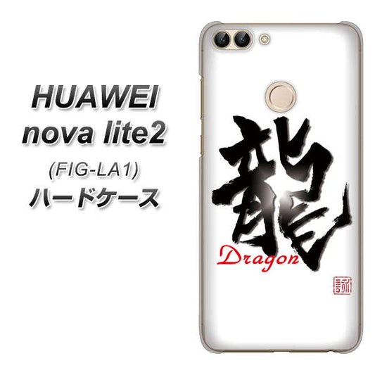 HUAWEI（ファーウェイ）nova lite 2 FIG-LA1 高画質仕上げ 背面印刷 ハードケース【OE804 龍ノ書】