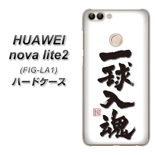 HUAWEI（ファーウェイ）nova lite 2 FIG-LA1 高画質仕上げ 背面印刷 ハードケース【OE805 一球入魂 ホワイト】