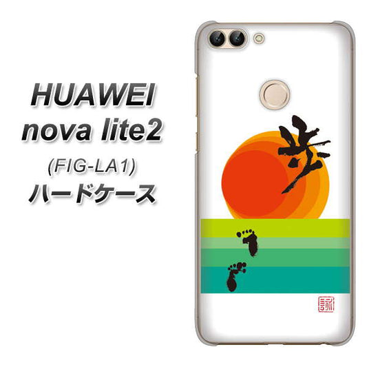 HUAWEI（ファーウェイ）nova lite 2 FIG-LA1 高画質仕上げ 背面印刷 ハードケース【OE809 歩ム】