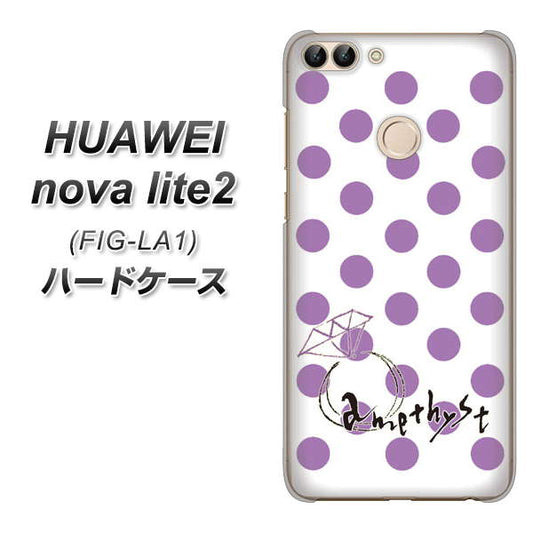 HUAWEI（ファーウェイ）nova lite 2 FIG-LA1 高画質仕上げ 背面印刷 ハードケース【OE811 2月アメジスト】