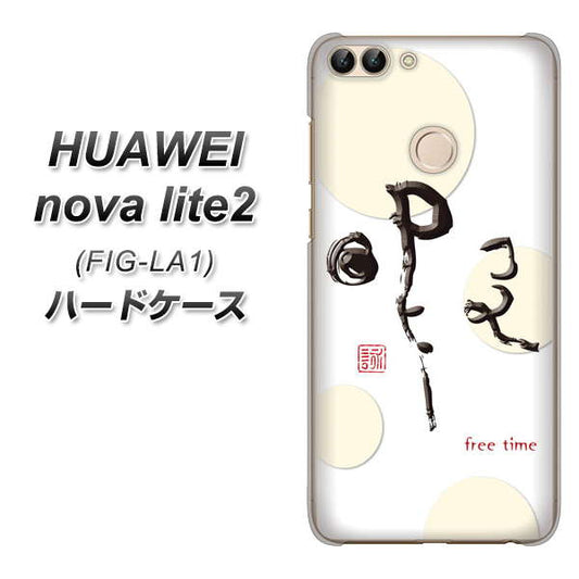 HUAWEI（ファーウェイ）nova lite 2 FIG-LA1 高画質仕上げ 背面印刷 ハードケース【OE822 暇】