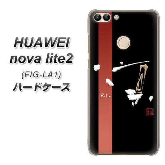 HUAWEI（ファーウェイ）nova lite 2 FIG-LA1 高画質仕上げ 背面印刷 ハードケース【OE824 凛 ブラック】