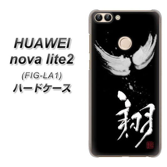 HUAWEI（ファーウェイ）nova lite 2 FIG-LA1 高画質仕上げ 背面印刷 ハードケース【OE826 翔】