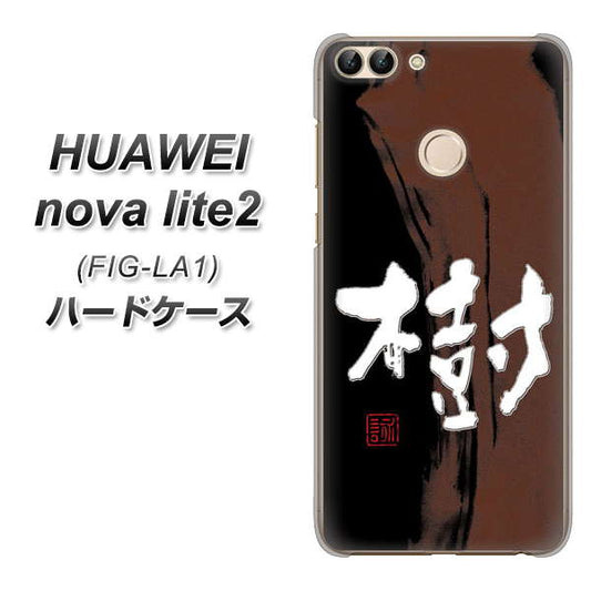 HUAWEI（ファーウェイ）nova lite 2 FIG-LA1 高画質仕上げ 背面印刷 ハードケース【OE828 樹】