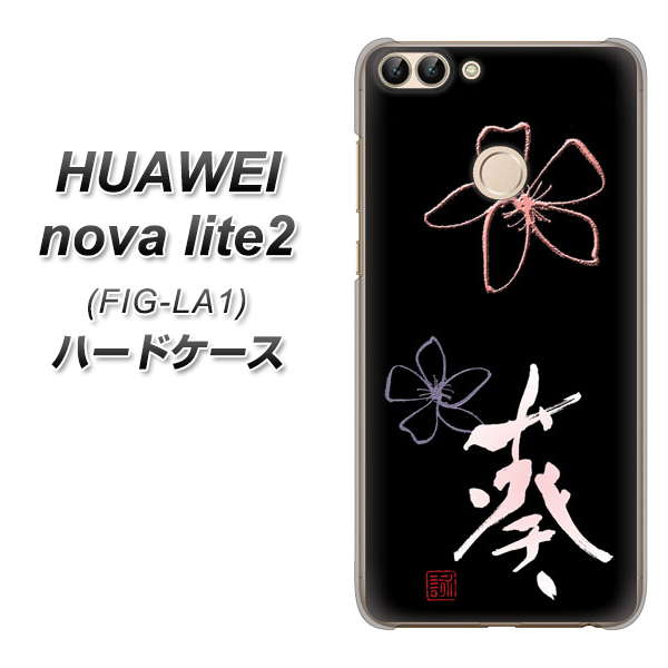 HUAWEI（ファーウェイ）nova lite 2 FIG-LA1 高画質仕上げ 背面印刷 ハードケース【OE830 葵】