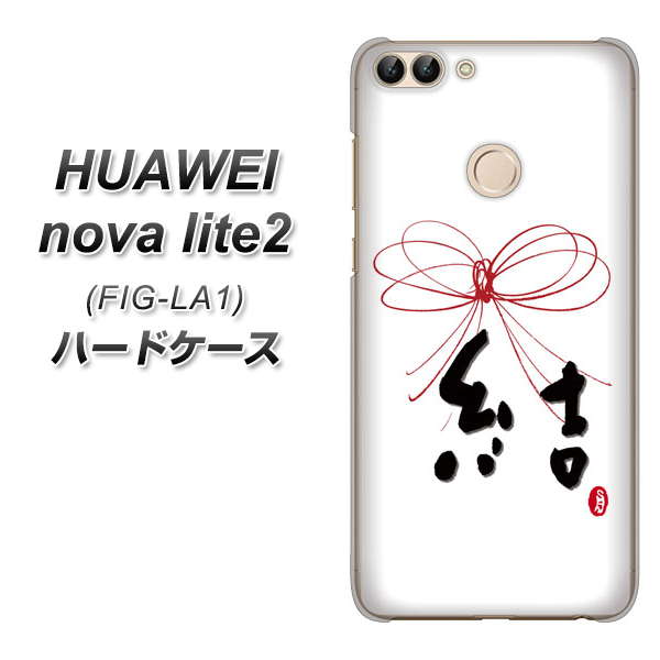 HUAWEI（ファーウェイ）nova lite 2 FIG-LA1 高画質仕上げ 背面印刷 ハードケース【OE831 結】
