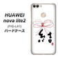 HUAWEI（ファーウェイ）nova lite 2 FIG-LA1 高画質仕上げ 背面印刷 ハードケース【OE831 結】