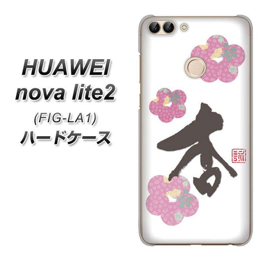 HUAWEI（ファーウェイ）nova lite 2 FIG-LA1 高画質仕上げ 背面印刷 ハードケース【OE832 杏】