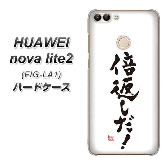 HUAWEI（ファーウェイ）nova lite 2 FIG-LA1 高画質仕上げ 背面印刷 ハードケース【OE842 倍返しだ！】