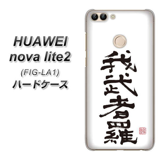 HUAWEI（ファーウェイ）nova lite 2 FIG-LA1 高画質仕上げ 背面印刷 ハードケース【OE843 我武者羅（がむしゃら）】