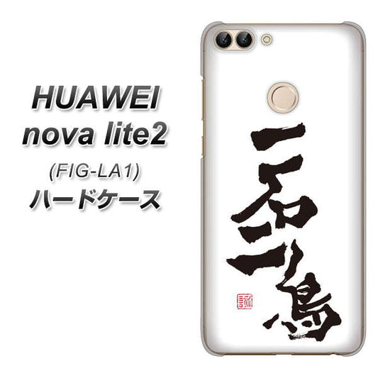 HUAWEI（ファーウェイ）nova lite 2 FIG-LA1 高画質仕上げ 背面印刷 ハードケース【OE844 一石二鳥】