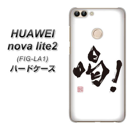 HUAWEI（ファーウェイ）nova lite 2 FIG-LA1 高画質仕上げ 背面印刷 ハードケース【OE845 喝！】