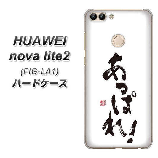 HUAWEI（ファーウェイ）nova lite 2 FIG-LA1 高画質仕上げ 背面印刷 ハードケース【OE846 あっぱれ！】