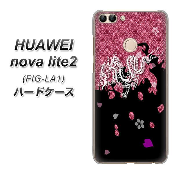 HUAWEI（ファーウェイ）nova lite 2 FIG-LA1 高画質仕上げ 背面印刷 ハードケース【YC900 和竜01】