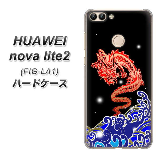 HUAWEI（ファーウェイ）nova lite 2 FIG-LA1 高画質仕上げ 背面印刷 ハードケース【YC903 水竜02】