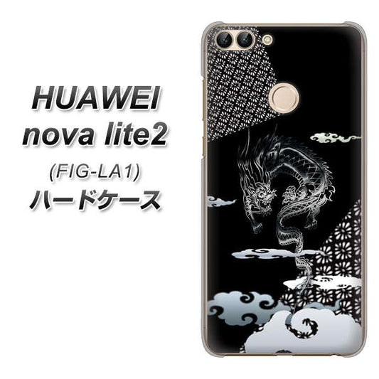 HUAWEI（ファーウェイ）nova lite 2 FIG-LA1 高画質仕上げ 背面印刷 ハードケース【YC906 雲竜01】