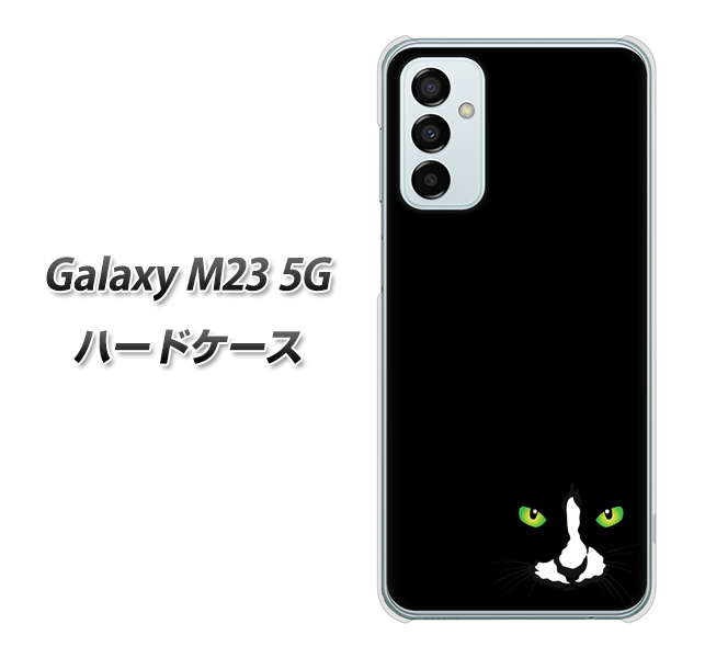 Galaxy M23 5G 高画質仕上げ 背面印刷 ハードケース【398 黒ネコ】