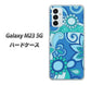 Galaxy M23 5G 高画質仕上げ 背面印刷 ハードケース【409 ブルーミックス】