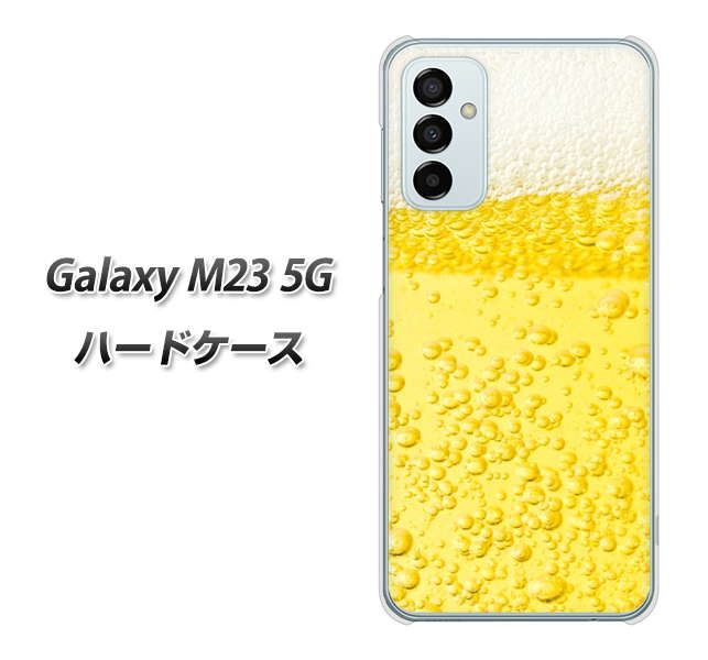 Galaxy M23 5G 高画質仕上げ 背面印刷 ハードケース【450 生ビール】