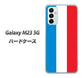 Galaxy M23 5G 高画質仕上げ 背面印刷 ハードケース【673 フランス】
