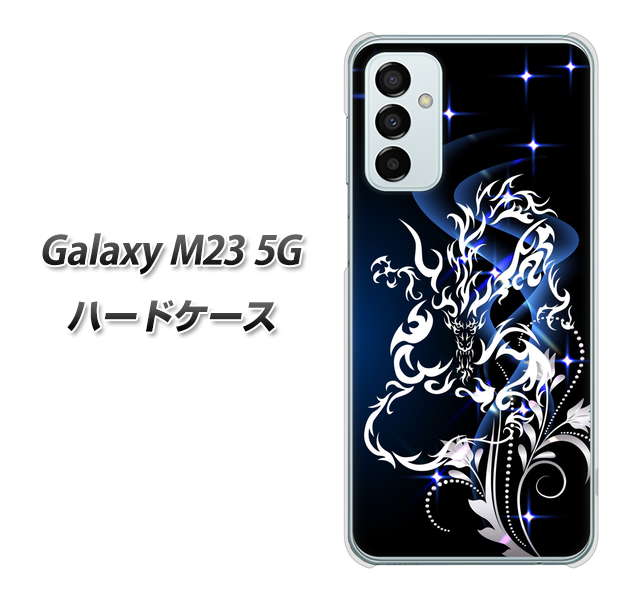 Galaxy M23 5G 高画質仕上げ 背面印刷 ハードケース【1000 闇のシェンロン】