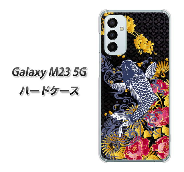 Galaxy M23 5G 高画質仕上げ 背面印刷 ハードケース【1028 牡丹と鯉】