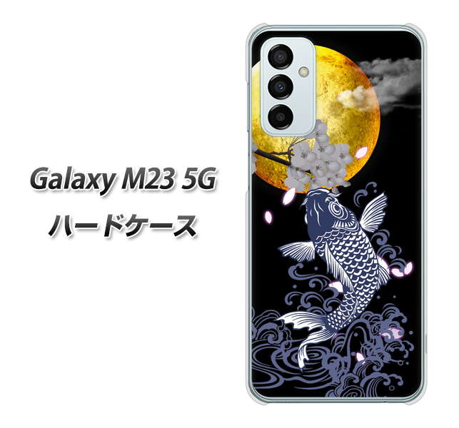 Galaxy M23 5G 高画質仕上げ 背面印刷 ハードケース【1030 月と鯉】