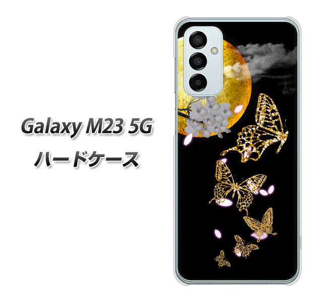 Galaxy M23 5G 高画質仕上げ 背面印刷 ハードケース【1150 月に昇る蝶】
