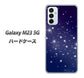 Galaxy M23 5G 高画質仕上げ 背面印刷 ハードケース【1271 天空の川】