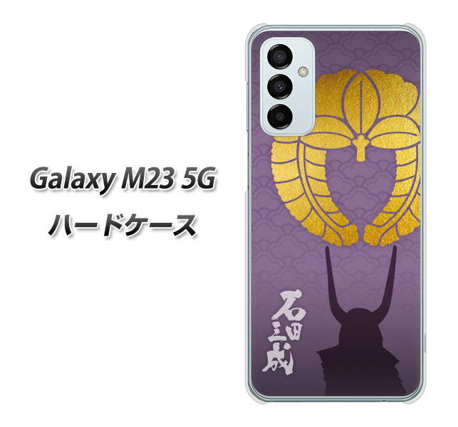 Galaxy M23 5G 高画質仕上げ 背面印刷 ハードケース【AB818 石田三成 シルエットと家紋】