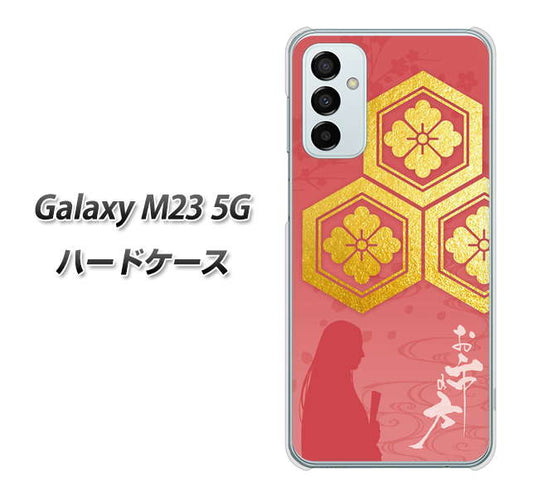 Galaxy M23 5G 高画質仕上げ 背面印刷 ハードケース【AB822 お市の方】