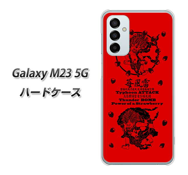 Galaxy M23 5G 高画質仕上げ 背面印刷 ハードケース【AG840 苺風雷神（赤）】