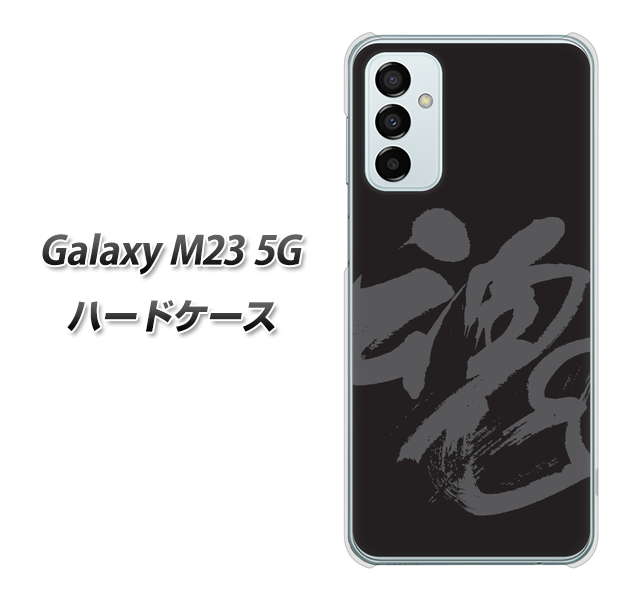 Galaxy M23 5G 高画質仕上げ 背面印刷 ハードケース【IB915 魂】