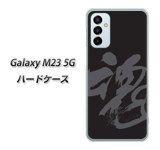 Galaxy M23 5G 高画質仕上げ 背面印刷 ハードケース【IB915 魂】