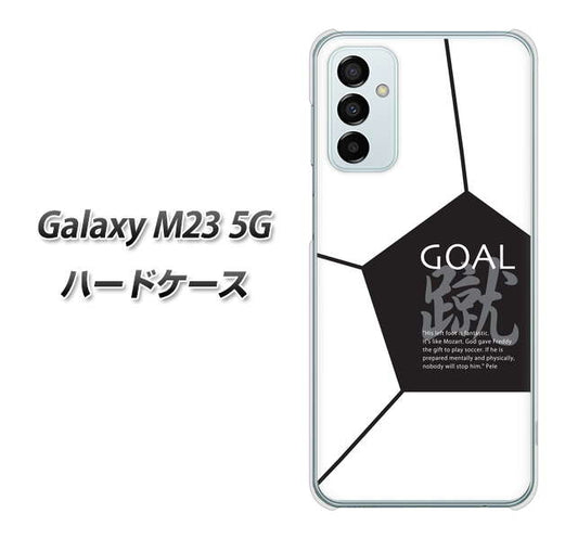 Galaxy M23 5G 高画質仕上げ 背面印刷 ハードケース【IB921 サッカーボール】