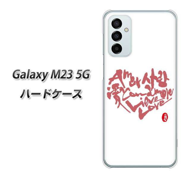 Galaxy M23 5G 高画質仕上げ 背面印刷 ハードケース【OE801 世界の言葉で「愛（ホワイト）」のデザイン筆文字（書道家作品）】