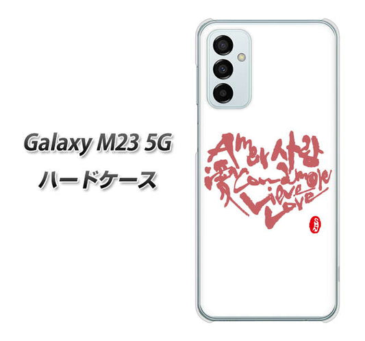 Galaxy M23 5G 高画質仕上げ 背面印刷 ハードケース【OE801 世界の言葉で「愛（ホワイト）」のデザイン筆文字（書道家作品）】