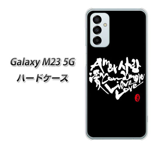 Galaxy M23 5G 高画質仕上げ 背面印刷 ハードケース【OE802 世界の言葉で「愛（ブラック）」のデザイン筆文字（書道家作品）】